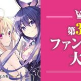 【募集終了】第38回 後期ファンタジア大賞［大賞 賞金300万円］