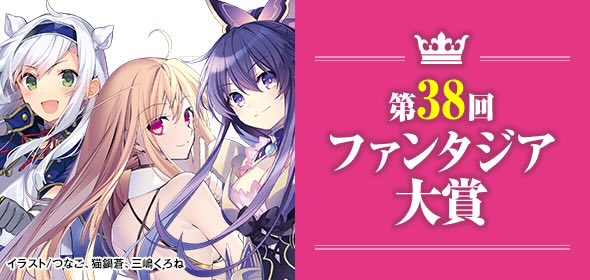 【募集終了】第38回 後期ファンタジア大賞［大賞 賞金300万円］