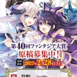 切り拓け！キミだけの王道 第40回 後期ファンタジア大賞［大賞 賞金300万円］