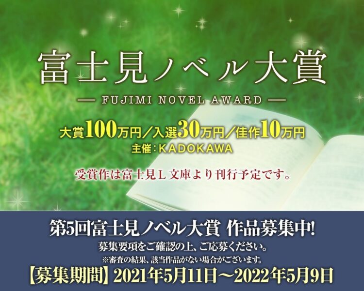 【募集終了】株式会社KADOKAWA│第5回 富士見ノベル大賞［賞金 100万円］