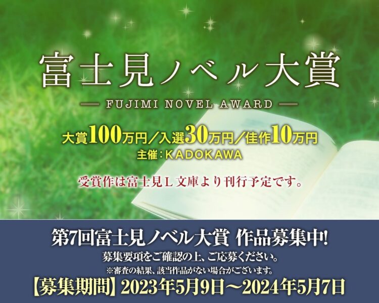 【募集終了】株式会社KADOKAWA│第7回 富士見ノベル大賞［大賞 賞金100万円 作品を刊行］