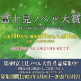 【募集終了】第8回 富士見ノベル大賞［大賞 賞金100万円 作品を刊行］