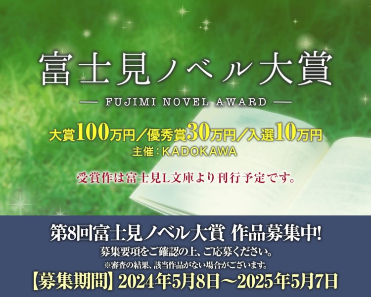 【募集終了】第8回 富士見ノベル大賞［大賞 賞金100万円 作品を刊行］