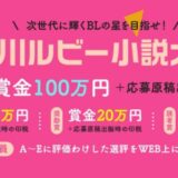 【募集終了】第26回 角川ルビー小説大賞［大賞 賞金100万円 応募原稿出版時の印税］