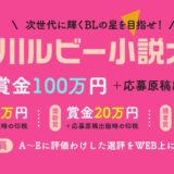 第28回 角川ルビー小説大賞［大賞 賞金100万円 応募原稿出版時の印税］