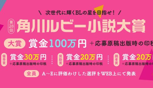 第28回 角川ルビー小説大賞［大賞 賞金100万円 応募原稿出版時の印税］