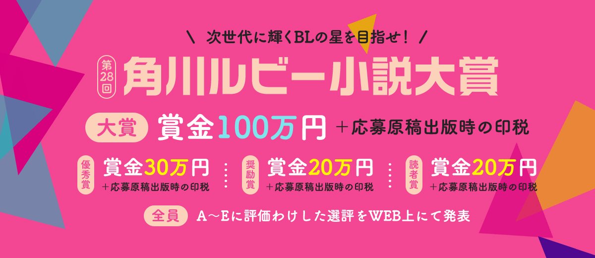 第28回 角川ルビー小説大賞［大賞 賞金100万円 応募原稿出版時の印税］