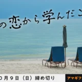※募集終了【女性・年齢限定公募】かがみよかがみ編集部│「あの恋から学んだこと」でエッセイ募集［かがみすと賞 賞金5万円］