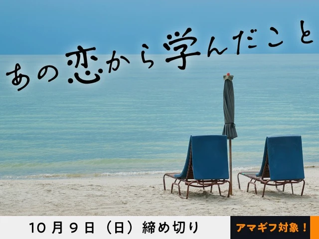 ※募集終了【女性・年齢限定公募】かがみよかがみ編集部│「あの恋から学んだこと」でエッセイ募集［かがみすと賞 賞金5万円］