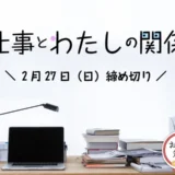 ※募集終了【女性・年齢限定公募】かがみよかがみ編集部│「仕事とわたしの関係」エッセイ募集［かがみすと賞 賞金5万円］