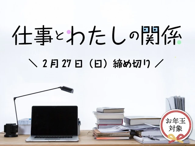 ※募集終了【女性・年齢限定公募】かがみよかがみ編集部│「仕事とわたしの関係」エッセイ募集［かがみすと賞 賞金5万円］