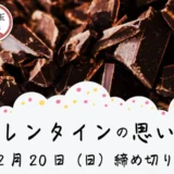 ※募集終了【女性・年齢限定公募】かがみよかがみ編集部│「バレンタインの思い出」エッセイ募集［かがみすと賞 賞金5万円］