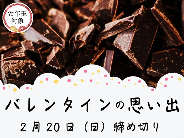 ※募集終了【女性・年齢限定公募】かがみよかがみ編集部│「バレンタインの思い出」エッセイ募集［かがみすと賞 賞金5万円］
