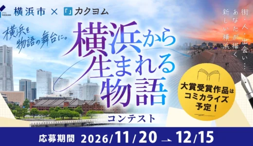 横浜市×カクヨム「横浜から生まれる物語」コンテスト［大賞 賞金30万円 作品のコミカライズ（漫画化）］