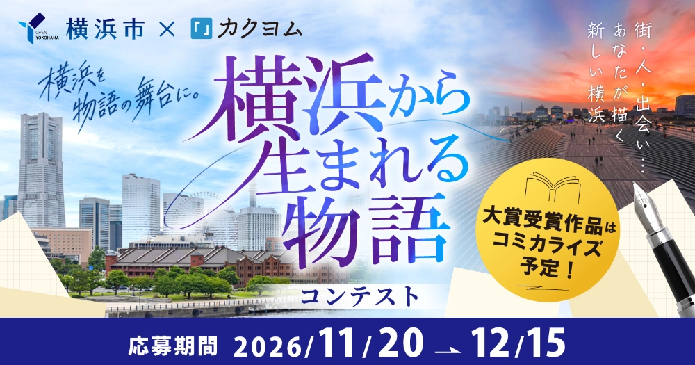 横浜市×カクヨム「横浜から生まれる物語」コンテスト［大賞 賞金30万円 作品のコミカライズ（漫画化）］