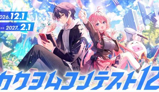KADOKAWA主催！ 日本最大級のWeb小説コンテスト カクヨムコンテスト12［大賞 賞金100万円 書籍化］