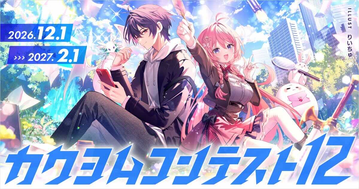 KADOKAWA主催！ 日本最大級のWeb小説コンテスト カクヨムコンテスト12［大賞 賞金100万円 書籍化］