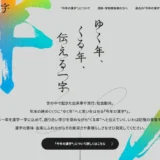 公益財団法人日本漢字能力検定協会│2026年「今年の漢字」募集［抽選で漢検オリジナル図書カード1万円相当などをプレゼント］