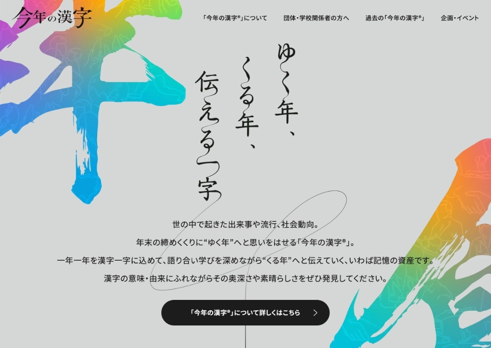 公益財団法人日本漢字能力検定協会│2026年「今年の漢字」募集［抽選で漢検オリジナル図書カード1万円相当などをプレゼント］
