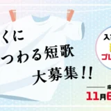 アタック抗菌EX ラク干しプラス 主催【お洗たくにまつわる短歌大募集!!】［大賞 花王ファブリック商品詰め合わせandラク干し10本］