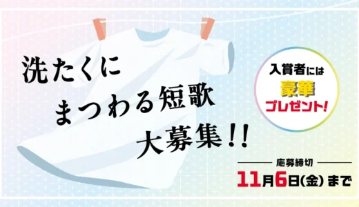 アタック抗菌EX ラク干しプラス 主催【お洗たくにまつわる短歌大募集!!】［大賞 花王ファブリック商品詰め合わせandラク干し10本］