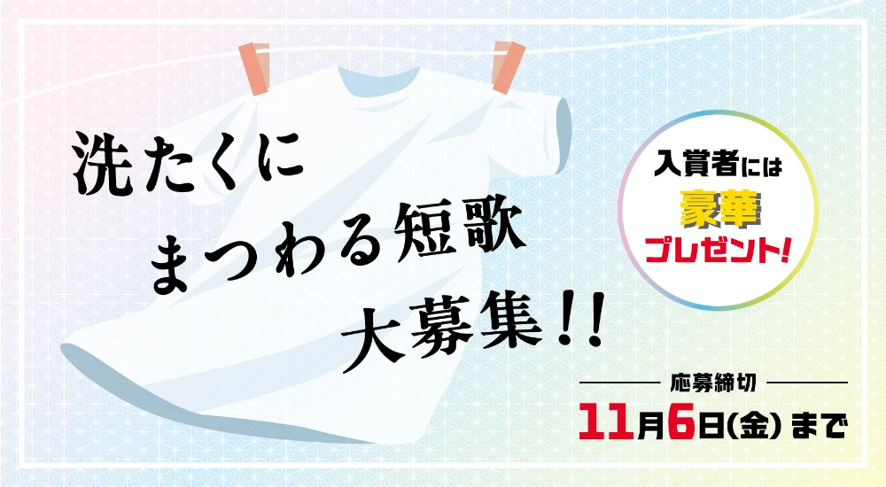 アタック抗菌EX ラク干しプラス 主催【お洗たくにまつわる短歌大募集!!】［大賞 花王ファブリック商品詰め合わせandラク干し10本］