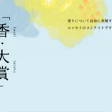 第42回「香・大賞」エッセイ作品募集［金賞 副賞30万円 トロフィー］