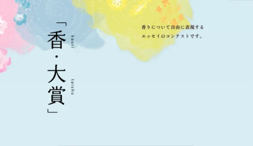第42回「香・大賞」エッセイ作品募集［金賞 副賞30万円 トロフィー］