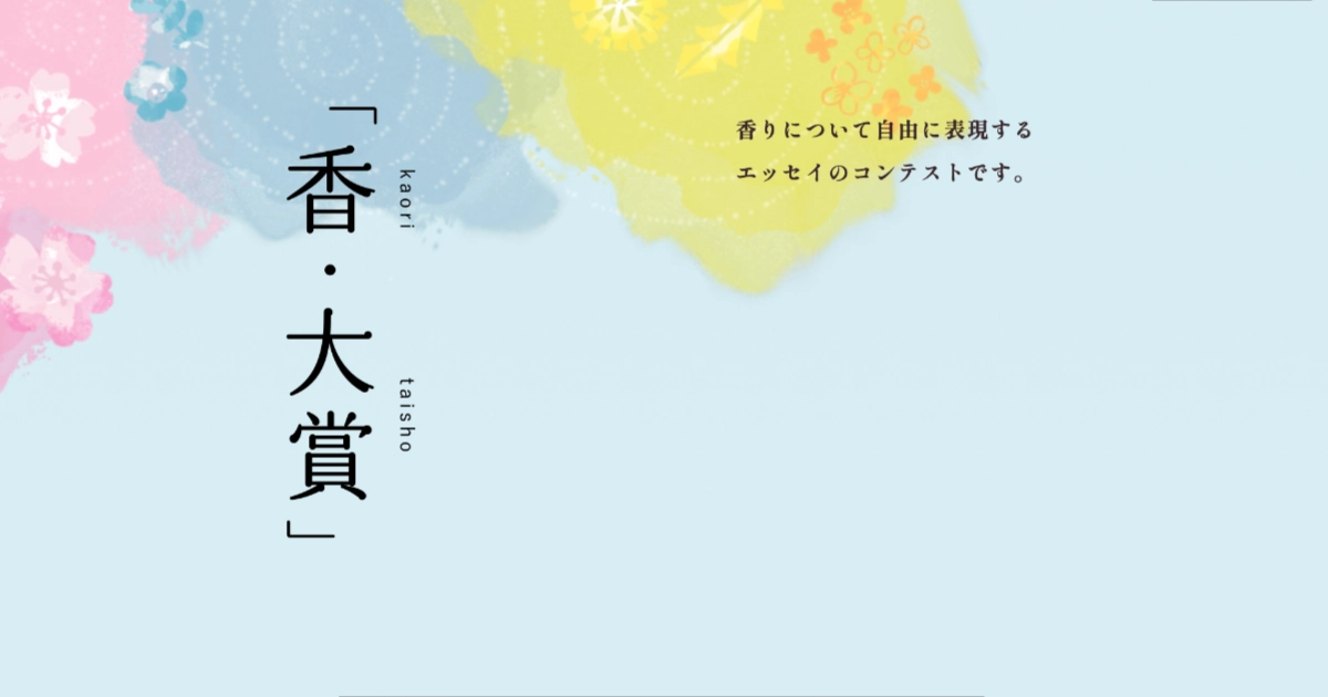 第42回「香・大賞」エッセイ作品募集［金賞 副賞30万円 トロフィー］