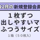 【12/31まで!! 抽選で毎月50名様にオリジナル商品「1枚ずつ取り出しやすいマスク」をプレゼント♪】カウネットモニカ│新規登録キャンペーン実施中！