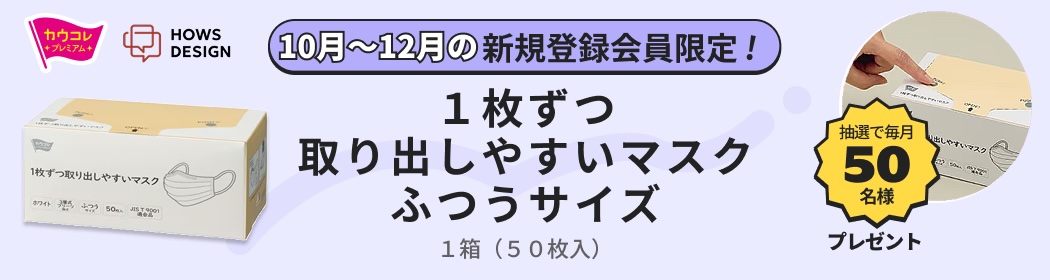 【12/31まで!! 抽選で毎月50名様にオリジナル商品「1枚ずつ取り出しやすいマスク」をプレゼント♪】カウネットモニカ│新規登録キャンペーン実施中！