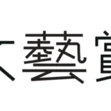 【募集終了】河出書房新社│第58回「文藝賞」原稿募集［正賞 万年筆・副賞 賞金50万円］