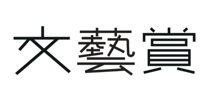 【募集終了】河出書房新社│第58回「文藝賞」原稿募集［正賞 万年筆・副賞 賞金50万円］