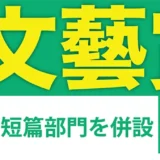 【募集終了】河出書房新社│第60回「文藝賞」原稿募集［正賞 万年筆・副賞 賞金50万円］