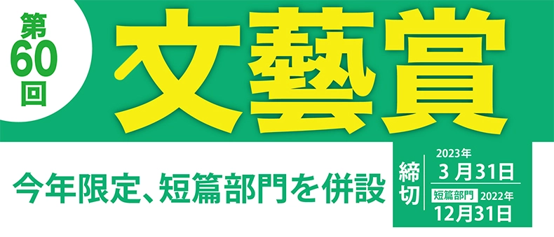 【募集終了】河出書房新社│第60回「文藝賞」短編部門 原稿募集［正賞 万年筆・副賞 賞金20万円］
