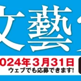 【募集終了】河出書房新社│第61回「文藝賞」原稿募集［正賞 万年筆・副賞 賞金50万円］