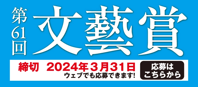 河出書房新社│第61回「文藝賞」原稿募集［正賞 万年筆・副賞 賞金50万円］