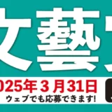 【募集終了】河出書房新社│第62回「文藝賞」原稿募集［正賞 万年筆・副賞 賞金50万円］