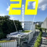 川崎市アートセンター開館20周年記念ロゴ募集［最優秀賞 作品採用 賞状 記念品］