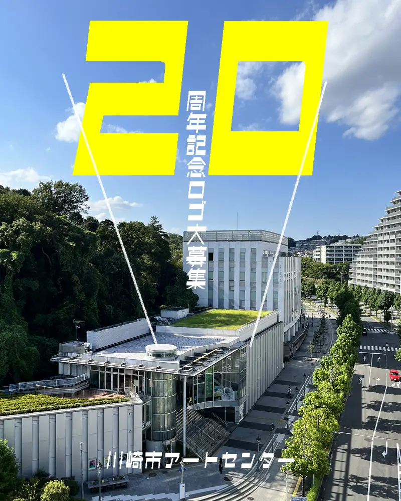 川崎市アートセンター開館20周年記念ロゴ募集［最優秀賞 作品採用 賞状 記念品］