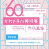 【地域限定公募】Kawasaki City Museum短編映像アワード［グランプリ 作品上映 映画観賞券ペアチケットなど］