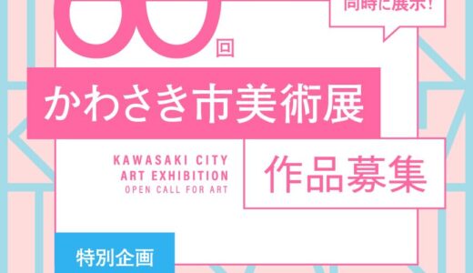 【地域限定公募】Kawasaki City Museum短編映像アワード［グランプリ 作品上映 映画観賞券ペアチケットなど］