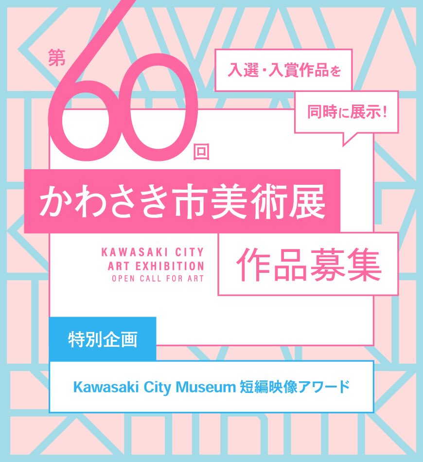 【地域限定公募】Kawasaki City Museum短編映像アワード［グランプリ 作品上映 映画観賞券ペアチケットなど］