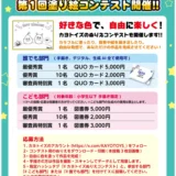 カヨトイズ│第1回 カヨトイズ塗り絵コンテスト［誰でも部門・最優秀賞 QUOカード5,000円］