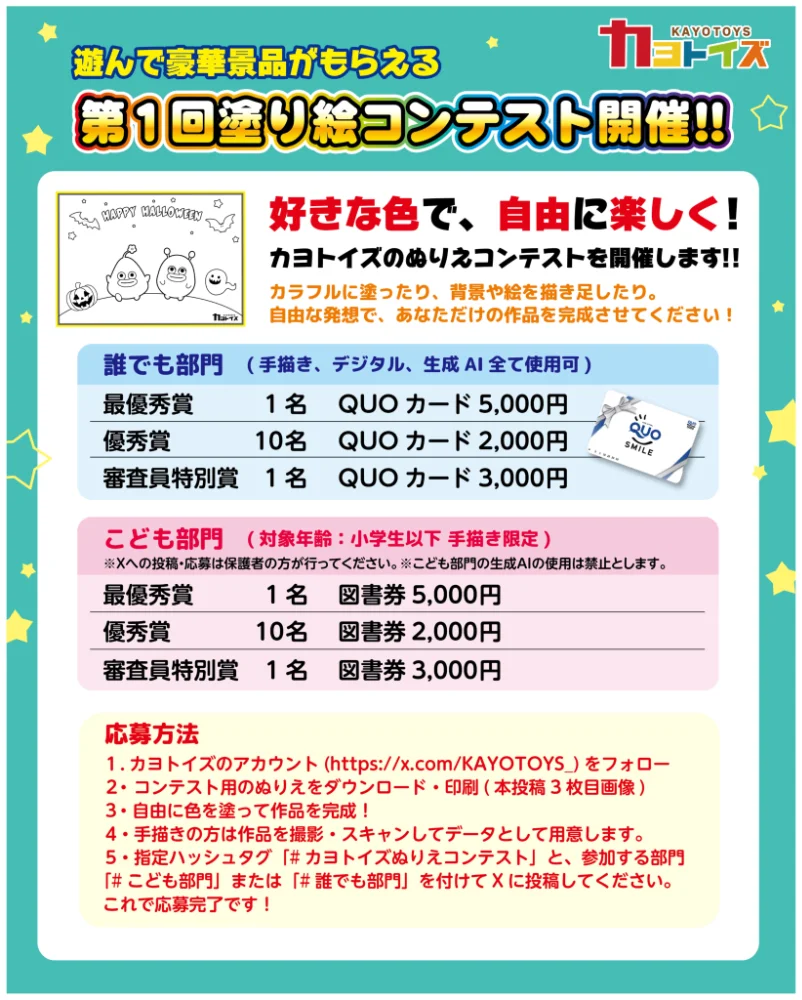 第1回 カヨトイズ塗り絵コンテスト［誰でも部門・最優秀賞 QUOカード5,000円］