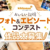 キッコーマン│おいしい記憶 フォト&エピソードコンテスト 作品大募集!!［最優秀賞 ギフトカード5万円分］