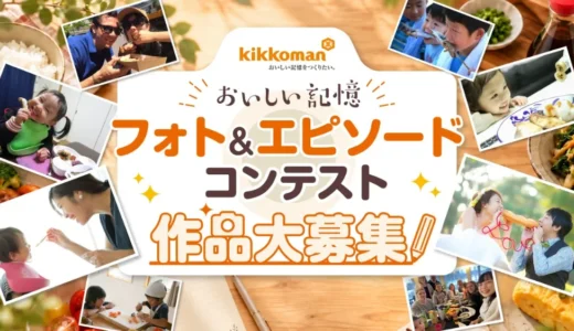 キッコーマン│おいしい記憶 フォト&エピソードコンテスト 作品大募集!!［最優秀賞 ギフトカード5万円分］
