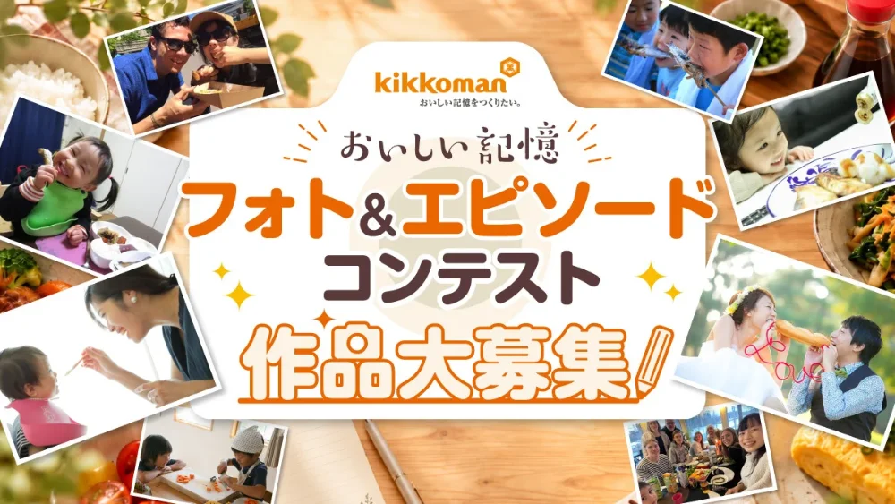 キッコーマン│おいしい記憶 フォト&エピソードコンテスト 作品大募集!!［最優秀賞 ギフトカード5万円分］