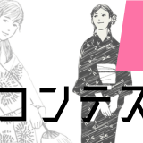 【募集終了】kilu²（キルキル）│第2回 浴衣デザインコンテスト［優秀賞 Amazonギフトカード1万円分 デザインを浴衣に縫製してお渡し］