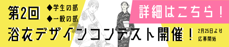 【募集終了】kilu²（キルキル）│第2回 浴衣デザインコンテスト［優秀賞 Amazonギフトカード1万円分 デザインを浴衣に縫製してお渡し］